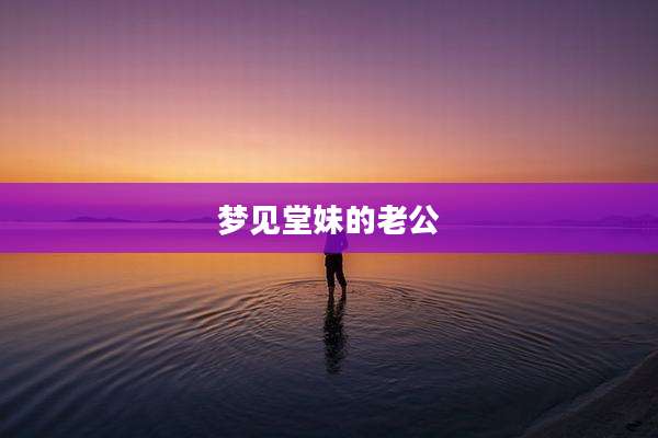 梦见堂妹的老公