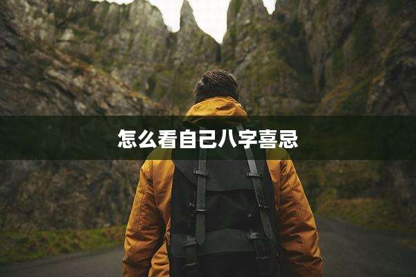 怎么看自己八字喜忌