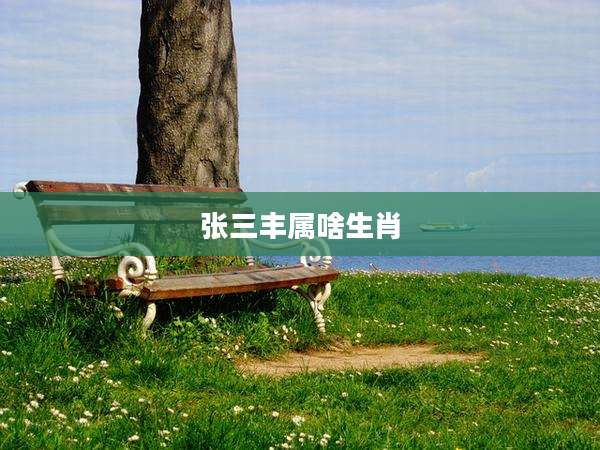 张三丰属啥生肖
