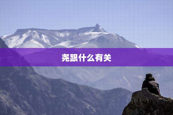 尧跟什么有关