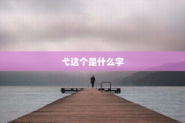 弋这个是什么字