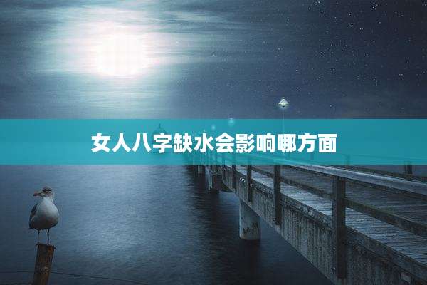 女人八字缺水会影响哪方面