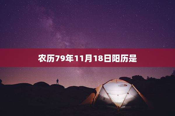 农历79年11月18日阳历是