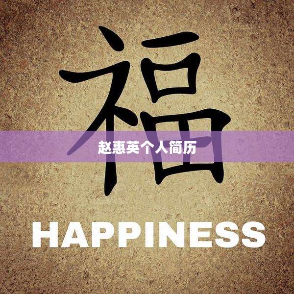 赵惠英个人简历