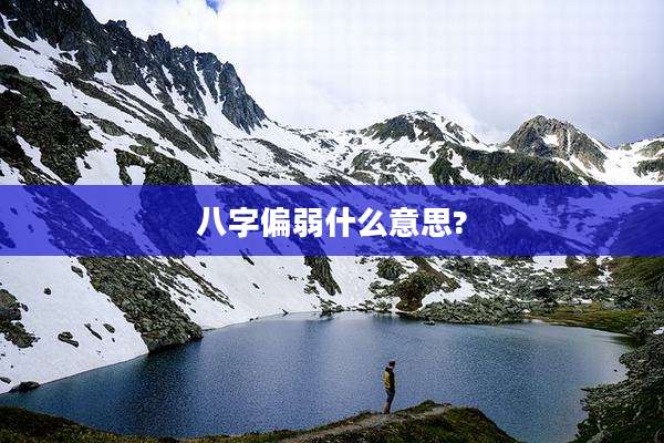八字偏弱什么意思?