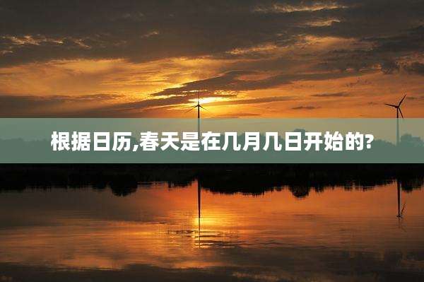 根据日历,春天是在几月几日开始的?
