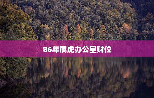 86年属虎办公室财位
