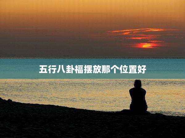 五行八卦福摆放那个位置好