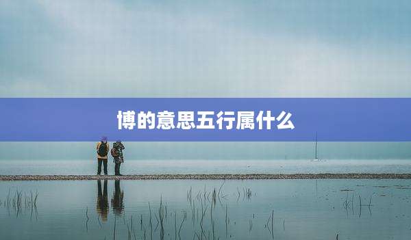 博的意思五行属什么