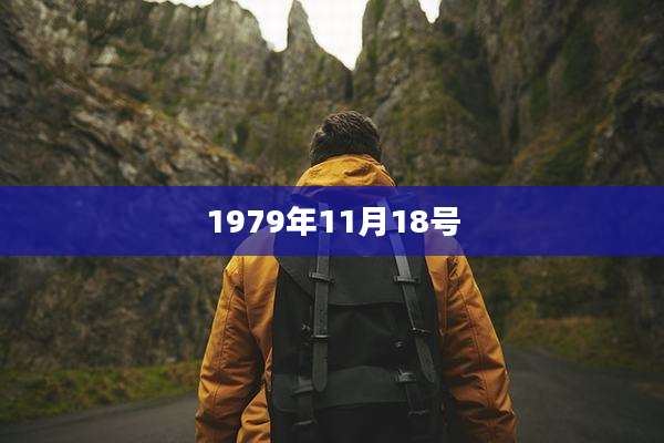 1979年11月18号