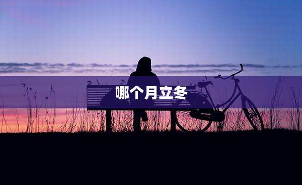 哪个月立冬
