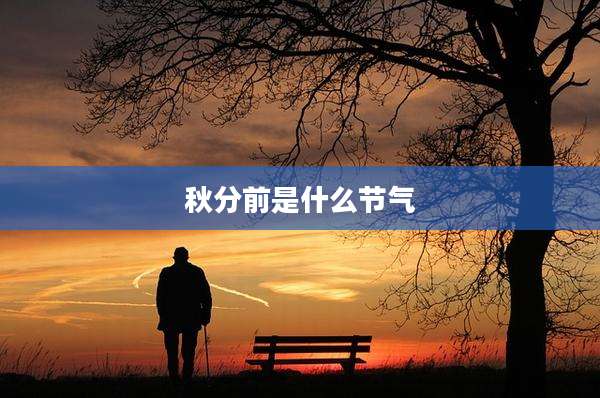 秋分前是什么节气
