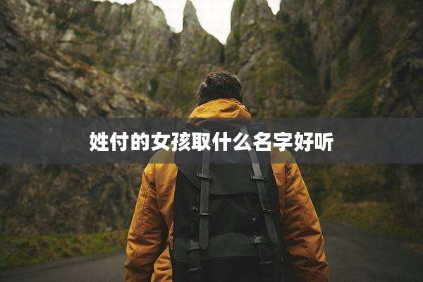 姓付的女孩取什么名字好听
