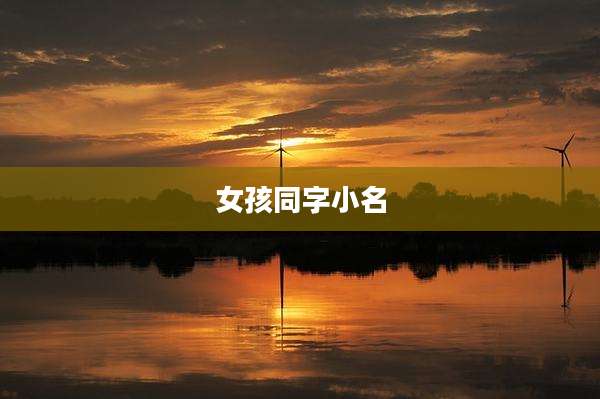 女孩同字小名