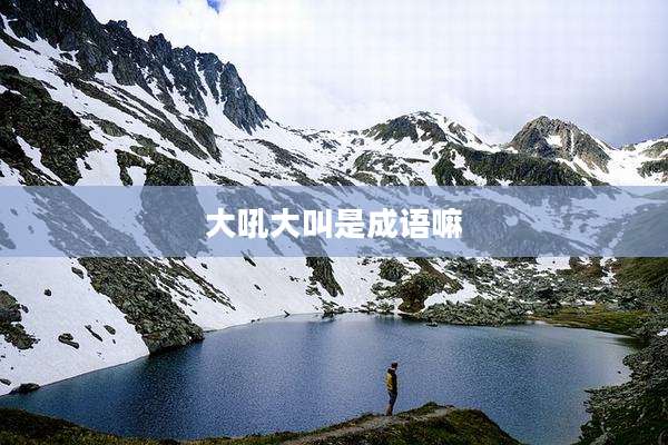 大吼大叫是成语嘛