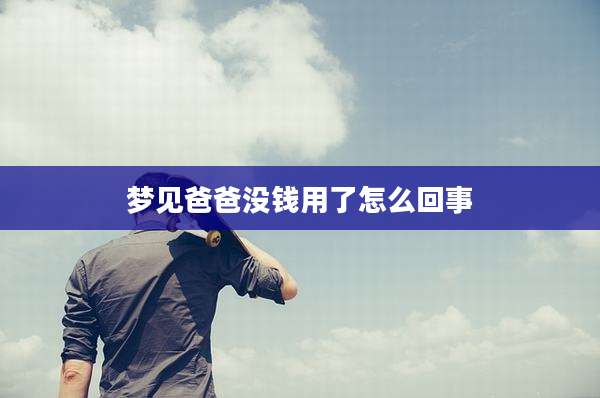 梦见爸爸没钱用了怎么回事