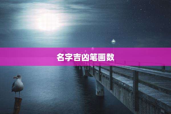 名字吉凶笔画数
