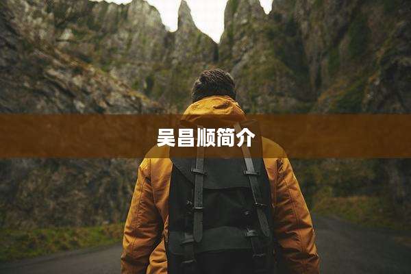 吴昌顺简介
