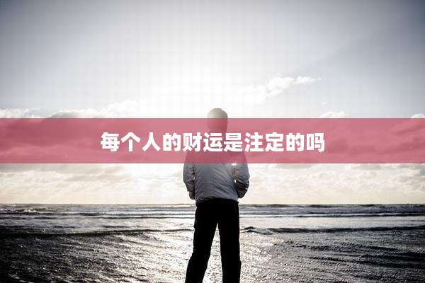 每个人的财运是注定的吗