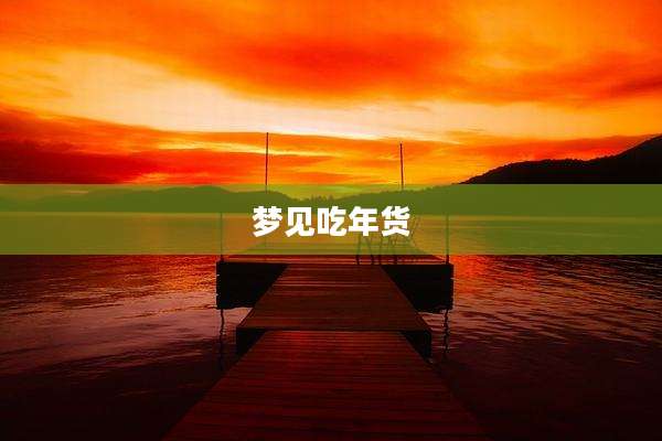 梦见吃年货