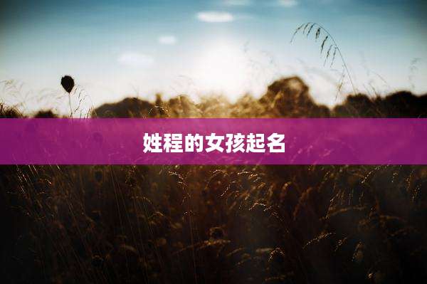 姓程的女孩起名