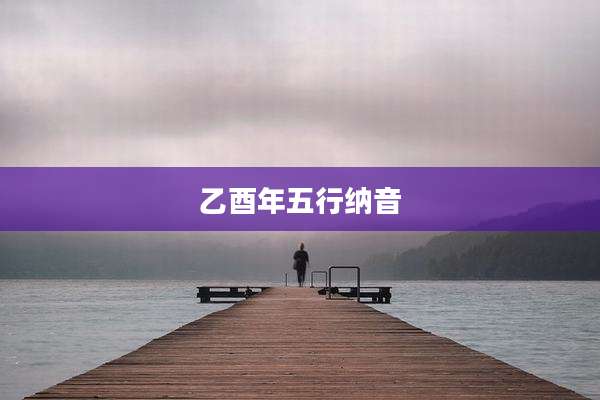 乙酉年五行纳音