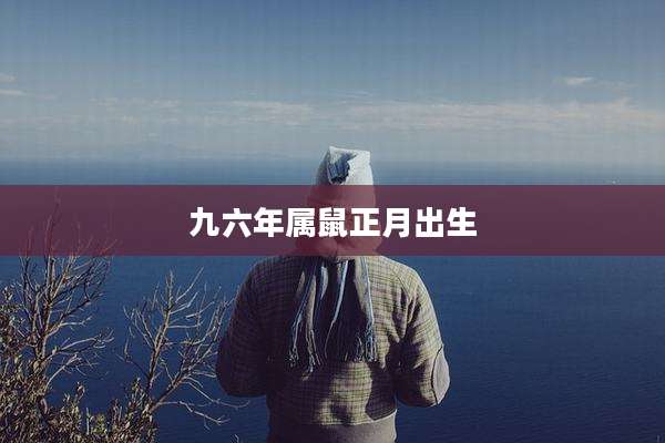 九六年属鼠正月出生