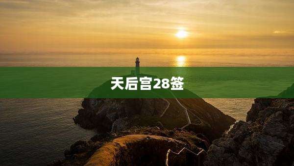 天后宫28签