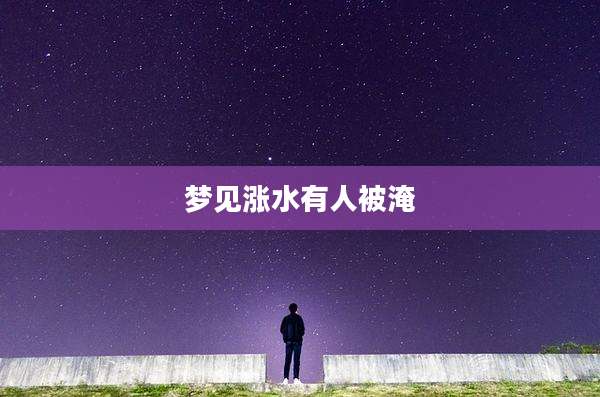 梦见涨水有人被淹