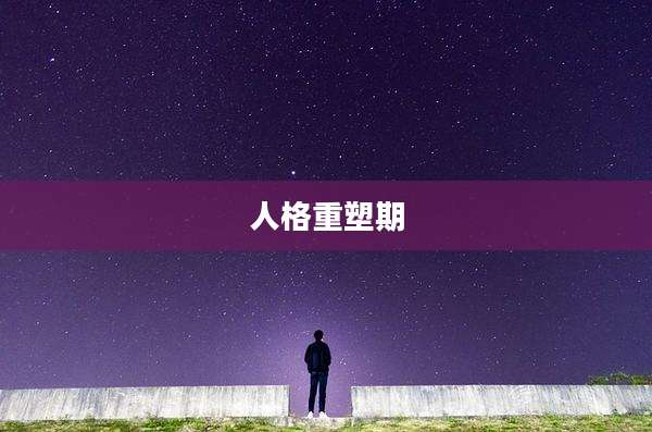 人格重塑期