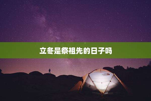 立冬是祭祖先的日子吗