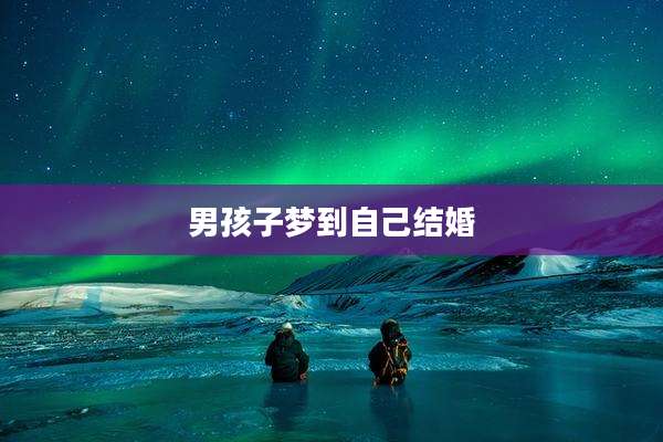 男孩子梦到自己结婚