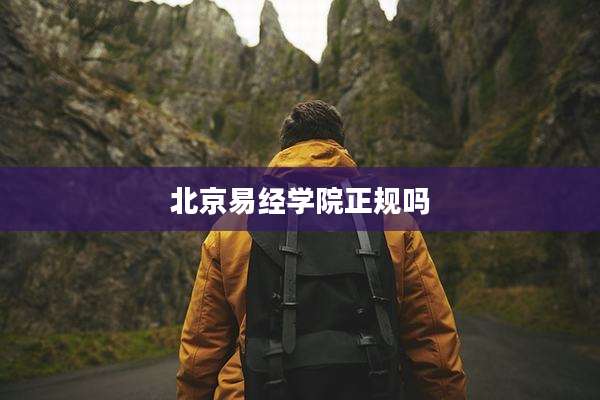 北京易经学院正规吗