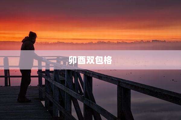 卯酉双包格