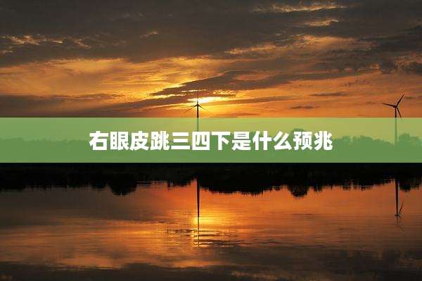 右眼皮跳三四下是什么预兆