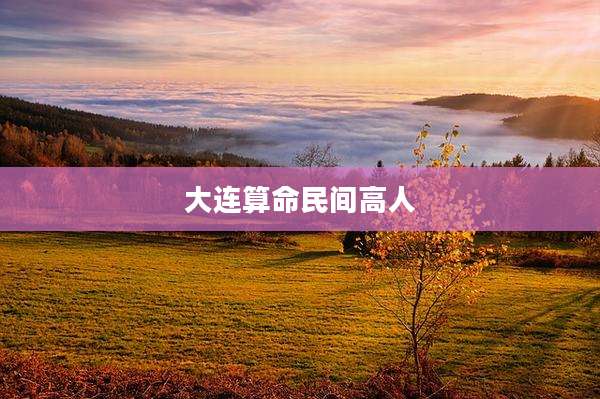 大连算命民间高人