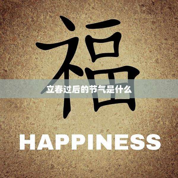 立春过后的节气是什么
