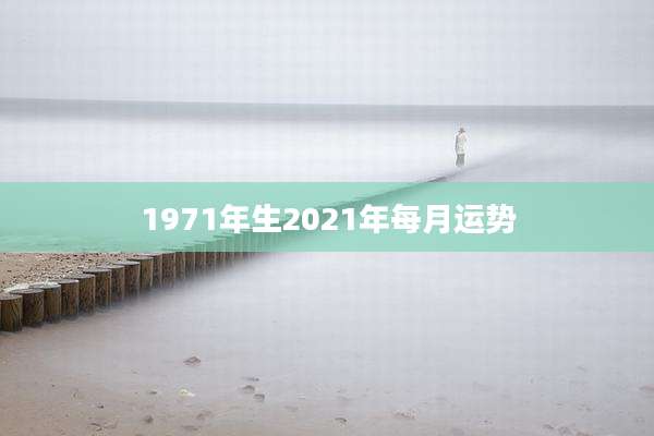 1971年生2021年每月运势