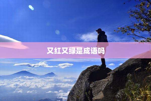 又红又绿是成语吗