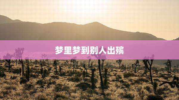 梦里梦到别人出殡