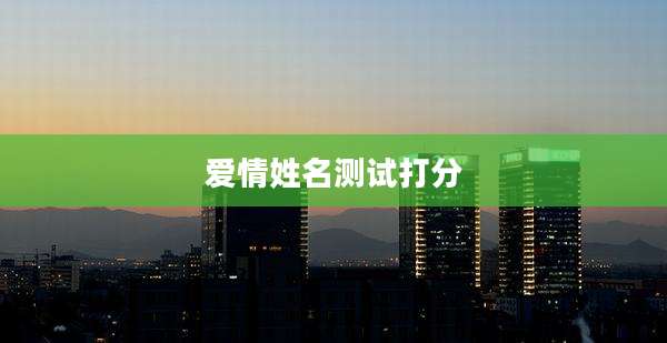 爱情姓名测试打分