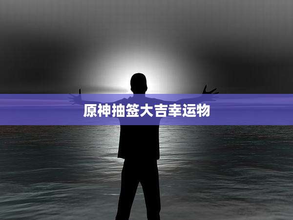 原神抽签大吉幸运物