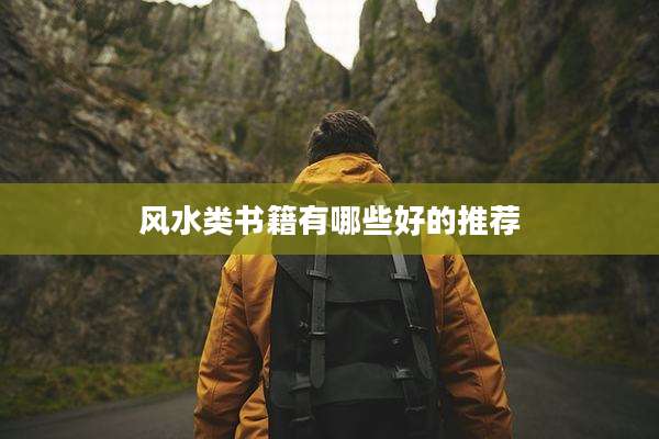 风水类书籍有哪些好的推荐