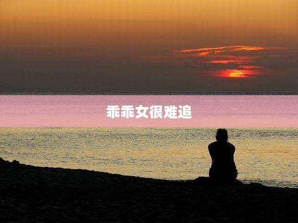 乖乖女很难追