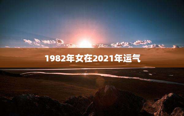 1982年女在2021年运气