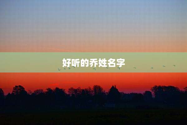 好听的乔姓名字