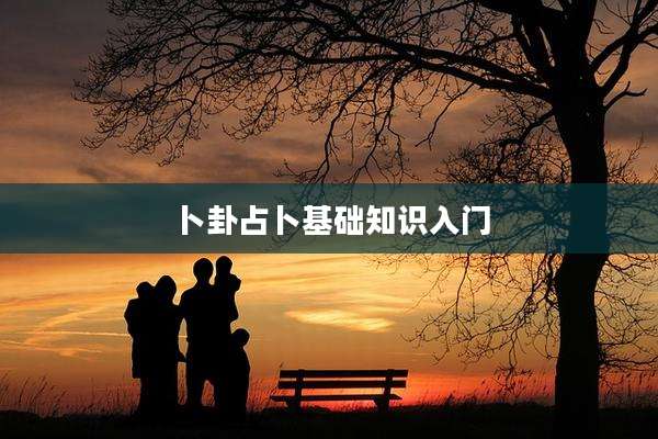 卜卦占卜基础知识入门