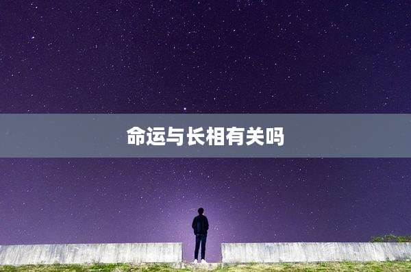命运与长相有关吗