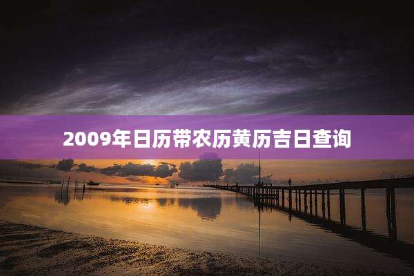 2009年日历带农历黄历吉日查询