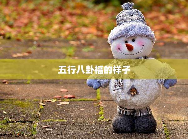 五行八卦福的样子